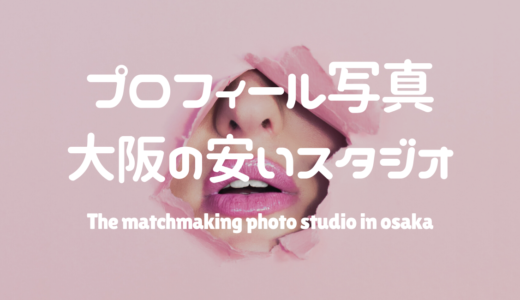 【価格順】大阪プロフィール写真の料金が安い順ランキングTOP8！